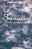 книга Записки бойца-разведчика