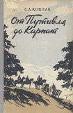 книга От Путивля до Карпат