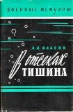 книга В отсеках тишина