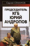книга Председатель КГБ Юрий Андропов