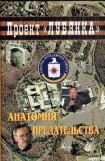 книга Анатомия предательства: 'Суперкрот' ЦРУ в КГБ