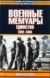 книга Военные мемуары - Единство 1942-1944. Том 2