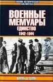 книга Военные мемуары - Единство 1942-1944. Том 2