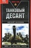 книга Танковый десант