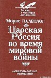 книга Царская Россия во время мировой войны