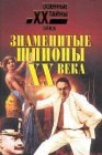 книга Крупнейшие шпионы мира