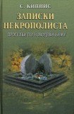 книга Записки некрополиста. Прогулки по Новодевичьему