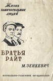 книга Братья Райт