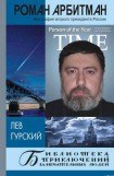 книга Роман Арбитман: биография второго президента России