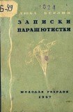 книга Записки парашютистки