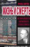 книга Жизнь и смерть величайшего биржевого спекулянта