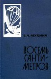 книга Восемь сантиметров: Воспоминания радистки-разведчицы