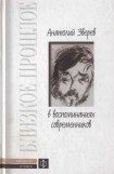 книга Анатолий Зверев в воспоминаниях современников