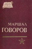 книга Маршал Говоров