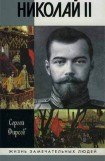 книга Николай II