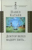 книга Доктор велел мадеру пить...