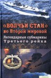 книга «Волчьи стаи» во Второй мировой. Легендарные субмарины Третьего рейха