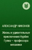 книга Жизнь и удивительные приключения Нурбея Гулиа - профессора механики