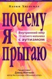 книга Почему я прыгаю