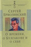 книга О времени, о Булгакове и о себе