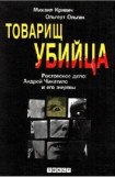 книга Товарищ убийца. Ростовское дело: Андрей Чикатило и его жертвы