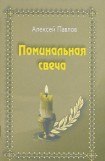 книга Поминальная свеча