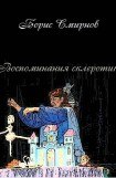 книга Воспоминания склеротика