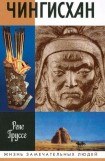 книга Чингисхан: Покоритель Вселенной