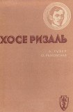 книга Хосе Ризаль
