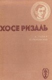 книга Хосе Ризаль