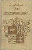 книга Пути неисповедимы (Воспоминания 1939-1955 гг.)