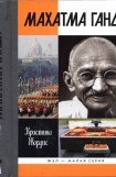 книга Махатма Ганди