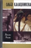 книга Ольга Калашникова: «Крепостная любовь» Пушкина