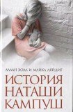 книга История Наташи Кампуш