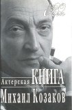 книга Актерская книга