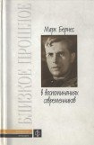 книга Марк Бернес в воспоминаниях современников