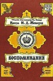 книга Воспоминания. Том 2