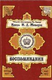 книга Воспоминания. Том 1