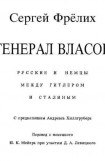 книга Генерал Власов: Русские и немцы между Гитлером и Сталиным