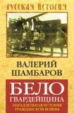 книга Белогвардейщина