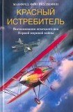 книга Красный истребитель