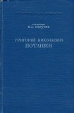книга Григорий Николаевич Потанин. Жизнь и деятельность