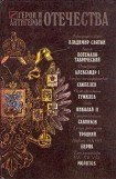 книга Герои и антигерои Отечества (Сборник)