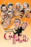 книга Смейся, паяц!