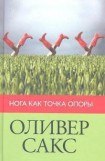 книга Нога как точка опоры (2012)