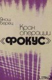 книга Крах операции «Фокус»