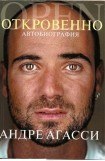 книга ОТКРОВЕННО. Автобиография