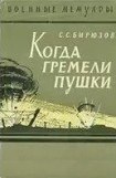 книга Когда гремели пушки