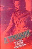 книга История русской революции. Том 2(1). Октябрьская революция