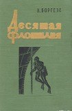 книга Десятая флотилия МАС